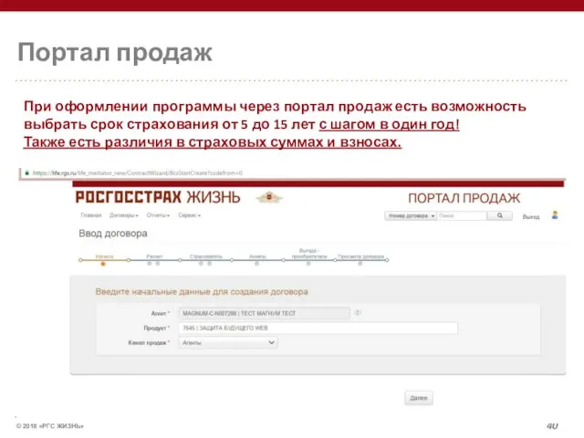 Портал продаж При оформлении программы через портал продаж есть возможность выбрать срок страхования