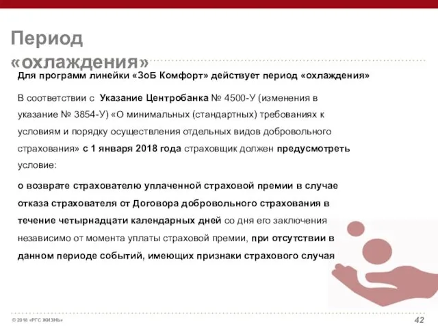 Период «охлаждения» В соответствии с Указание Центробанка № 4500-У (изменения в указание №