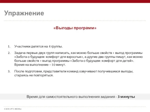 Упражнение Время для самостоятельного выполнения задания - 3 минуты «Выгоды программ» Участники делятся