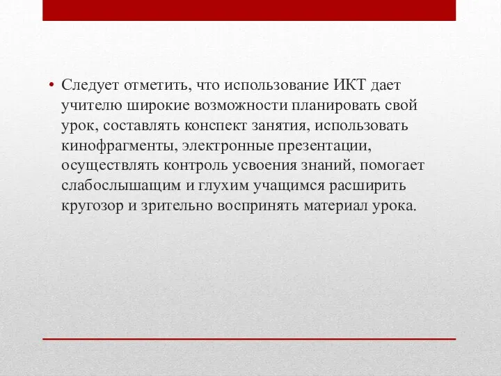 Следует отметить, что использование ИКТ дает учителю широкие возможности планировать