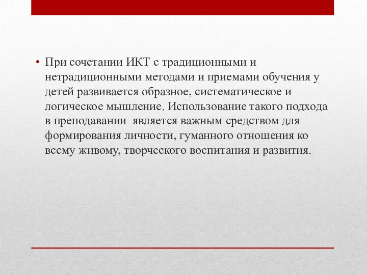 При сочетании ИКТ с традиционными и нетрадиционными методами и приемами