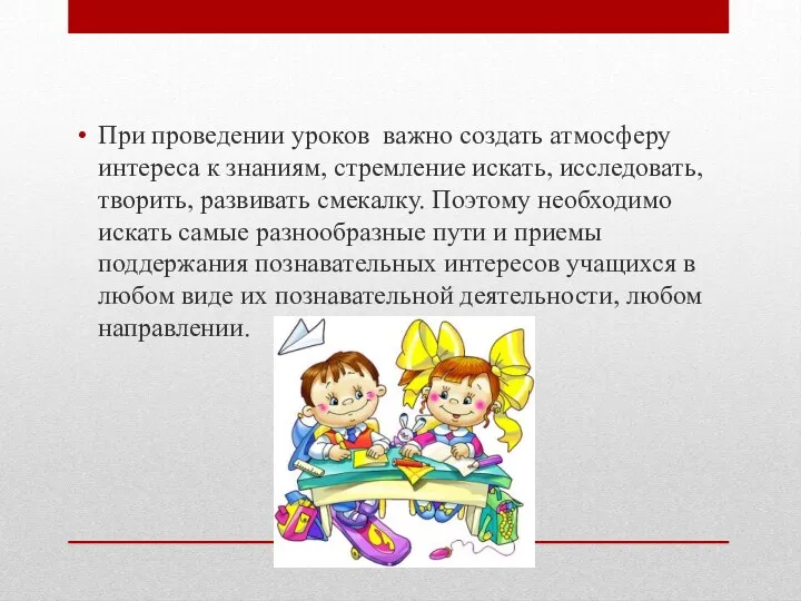 При проведении уроков важно создать атмосферу интереса к знаниям, стремление