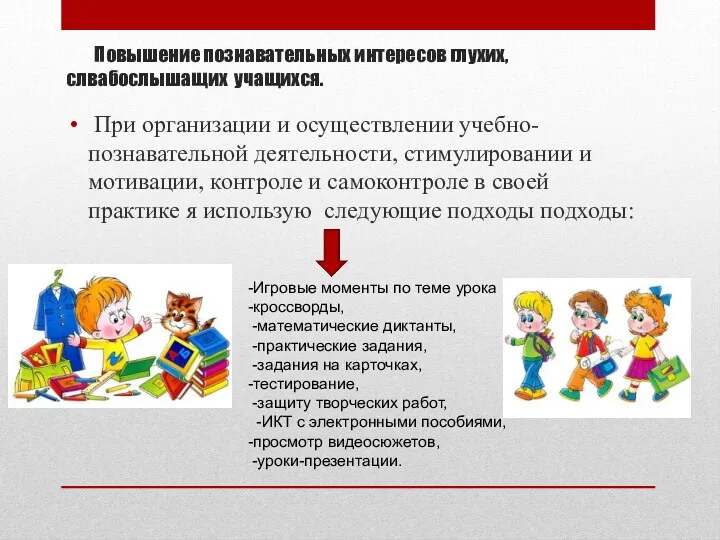 Повышение познавательных интересов глухих, слвабослышащих учащихся. При организации и осуществлении