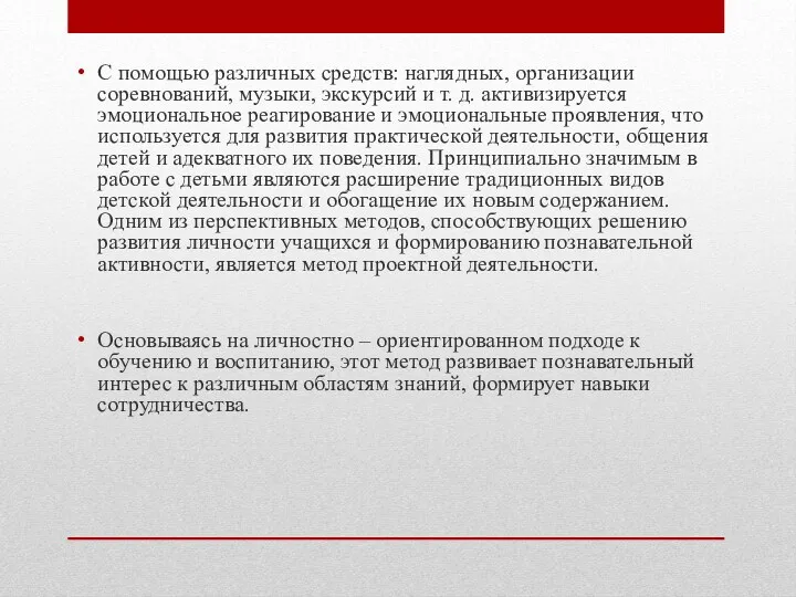 С помощью различных средств: наглядных, организации соревнований, музыки, экскурсий и