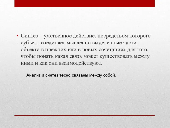 Синтез – умственное действие, посредством которого субъект соединяет мысленно выделенные