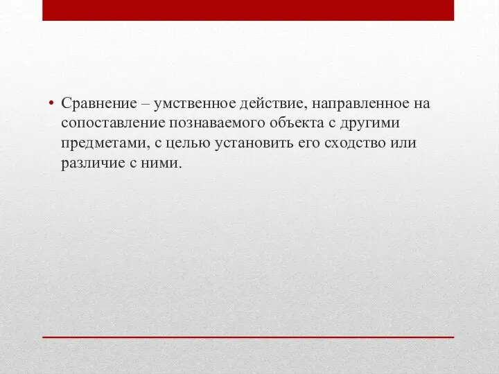 Сравнение – умственное действие, направленное на сопоставление познаваемого объекта с