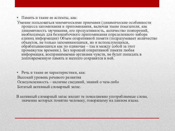 Память и такие ее аспекты, как: Умение пользоваться мнемическими приемами