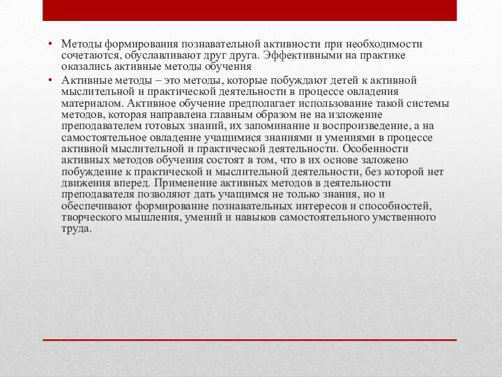 Методы формирования познавательной активности при необходимости сочетаются, обуславливают друг друга.