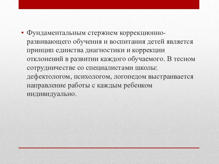 Фундаментальным стержнем коррекционно-развивающего обучения и воспитания детей является принцип единства