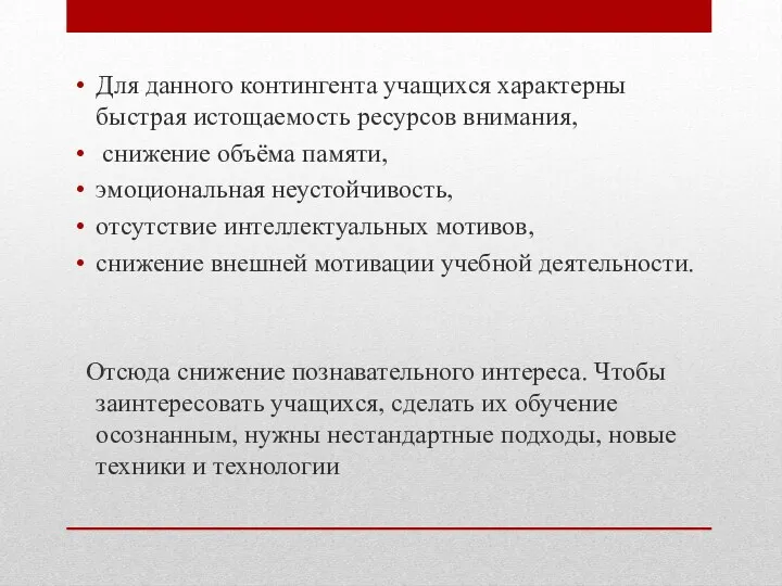 Для данного контингента учащихся характерны быстрая истощаемость ресурсов внимания, снижение