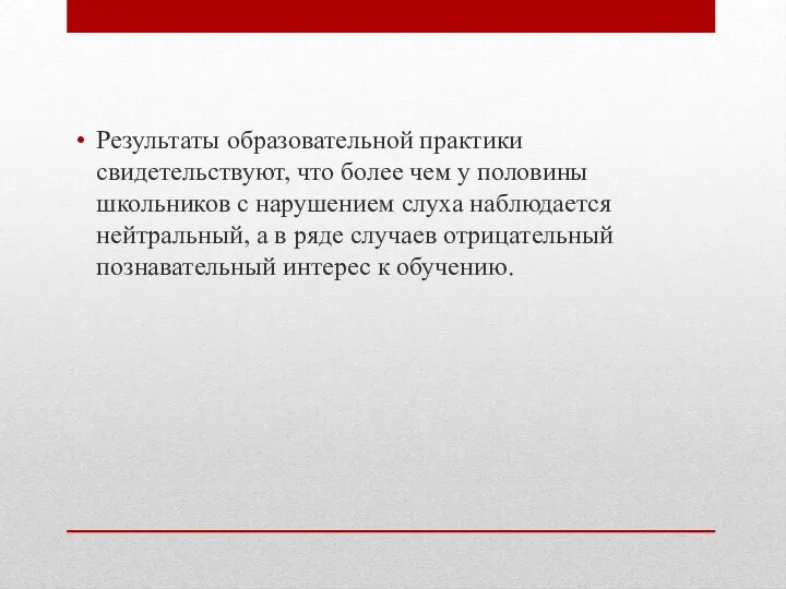 Результаты образовательной практики свидетельствуют, что более чем у половины школьников