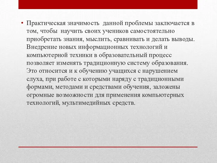 Практическая значимость данной проблемы заключается в том, чтобы научить своих