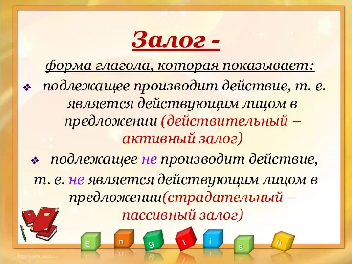 Залог - форма глагола, которая показывает: подлежащее производит действие, т.