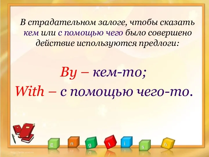 В страдательном залоге, чтобы сказать кем или с помощью чего