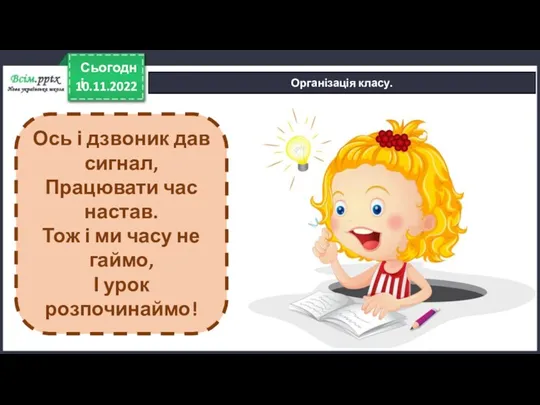 10.11.2022 Сьогодні Організація класу. Ось і дзвоник дав сигнал, Працювати