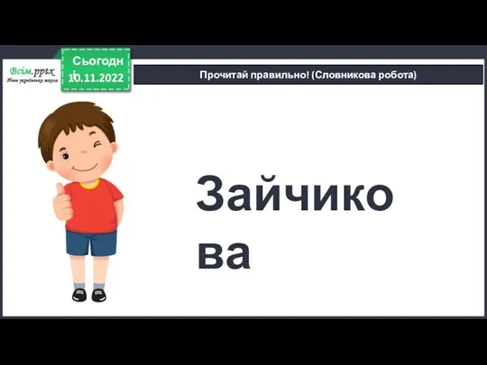 10.11.2022 Сьогодні Прочитай правильно! (Словникова робота) Зайчикова