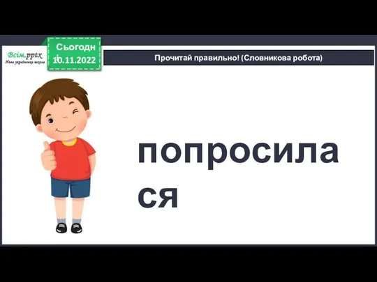 10.11.2022 Сьогодні Прочитай правильно! (Словникова робота) попросилася