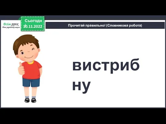 10.11.2022 Сьогодні Прочитай правильно! (Словникова робота) вистрибну