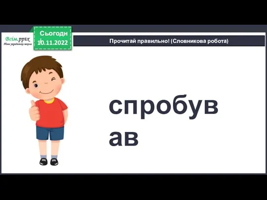 10.11.2022 Сьогодні Прочитай правильно! (Словникова робота) спробував