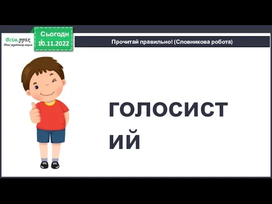 10.11.2022 Сьогодні Прочитай правильно! (Словникова робота) голосистий