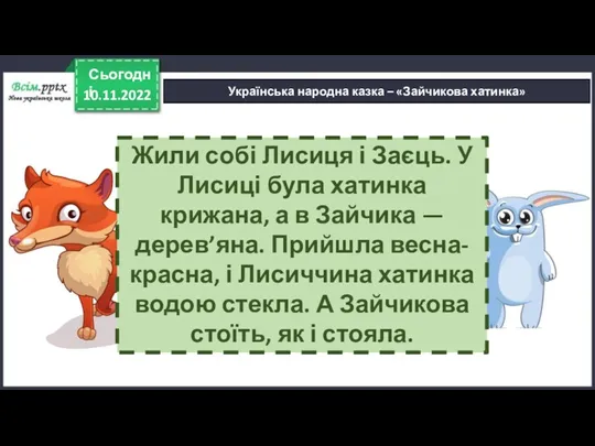 10.11.2022 Сьогодні Українська народна казка – «Зайчикова хатинка» Жили собі