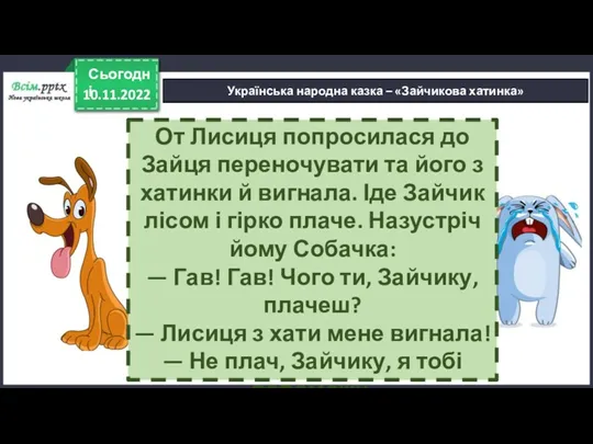 10.11.2022 Сьогодні Українська народна казка – «Зайчикова хатинка» От Лисиця