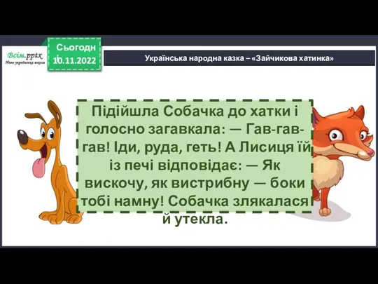 10.11.2022 Сьогодні Українська народна казка – «Зайчикова хатинка» Підійшла Собачка