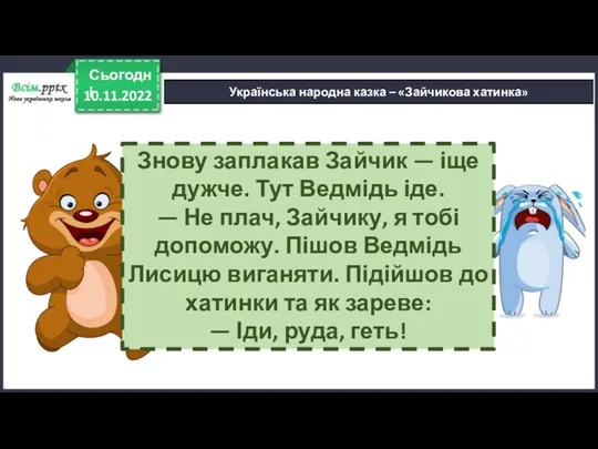 10.11.2022 Сьогодні Українська народна казка – «Зайчикова хатинка» Знову заплакав