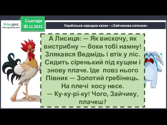 10.11.2022 Сьогодні Українська народна казка – «Зайчикова хатинка» А Лисиця: