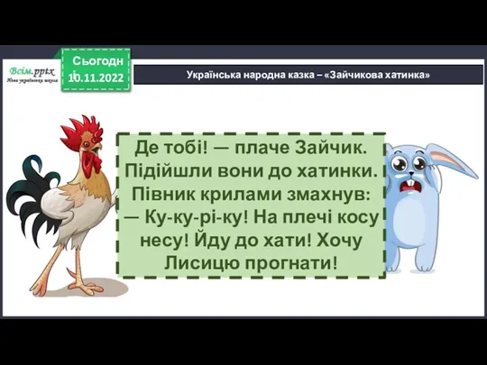 10.11.2022 Сьогодні Українська народна казка – «Зайчикова хатинка» Де тобі!