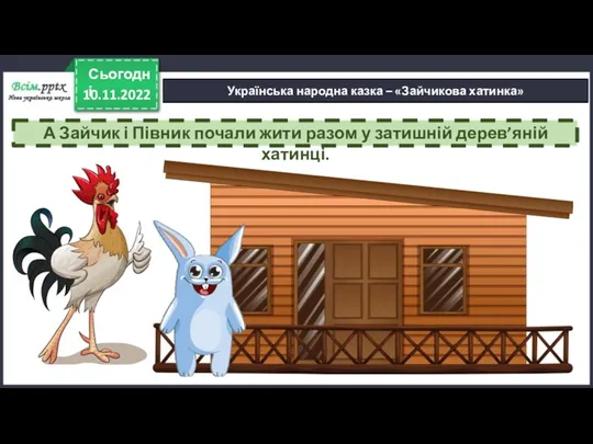 10.11.2022 Сьогодні Українська народна казка – «Зайчикова хатинка» А Зайчик