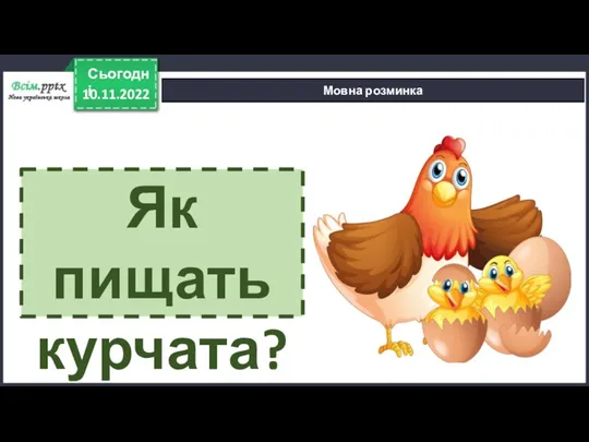 10.11.2022 Сьогодні Мовна розминка Як пищать курчата?