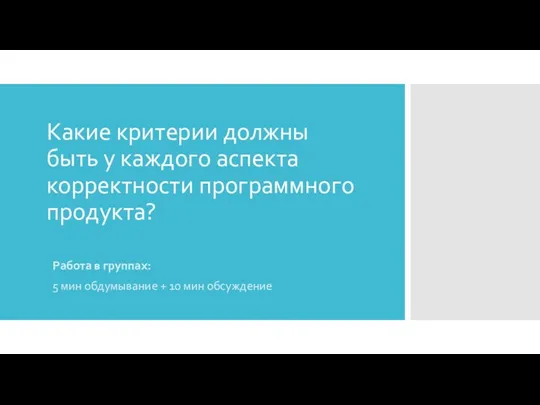 Какие критерии должны быть у каждого аспекта корректности программного продукта?