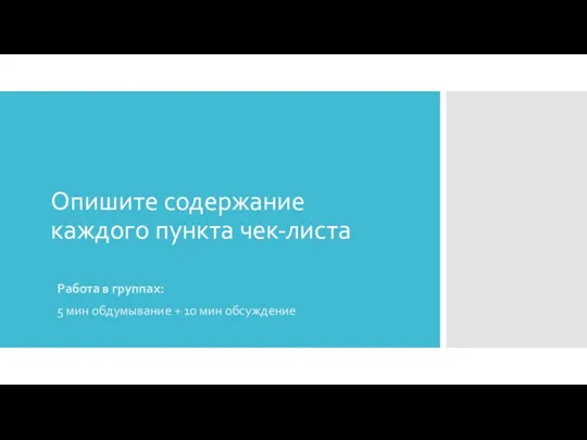 Опишите содержание каждого пункта чек-листа Работа в группах: 5 мин обдумывание + 10 мин обсуждение