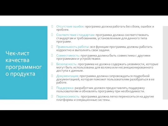 Чек-лист качества программного продукта Отсутствие ошибок: программа должна работать без