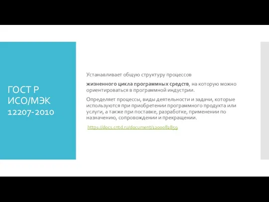 ГОСТ Р ИСО/МЭК 12207-2010 Устанавливает общую структуру процессов жизненного цикла