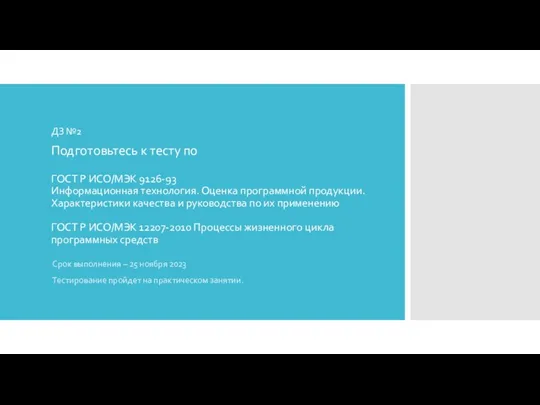 ДЗ №2 Подготовьтесь к тесту по ГОСТ Р ИСО/МЭК 9126-93