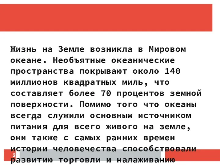 Жизнь на Земле возникла в Мировом океане. Необъятные океанические пространства