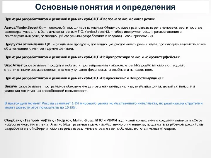 Основные понятия и определения Примеры разработчиков и решений в рамках суб-СЦТ «Распознавание и