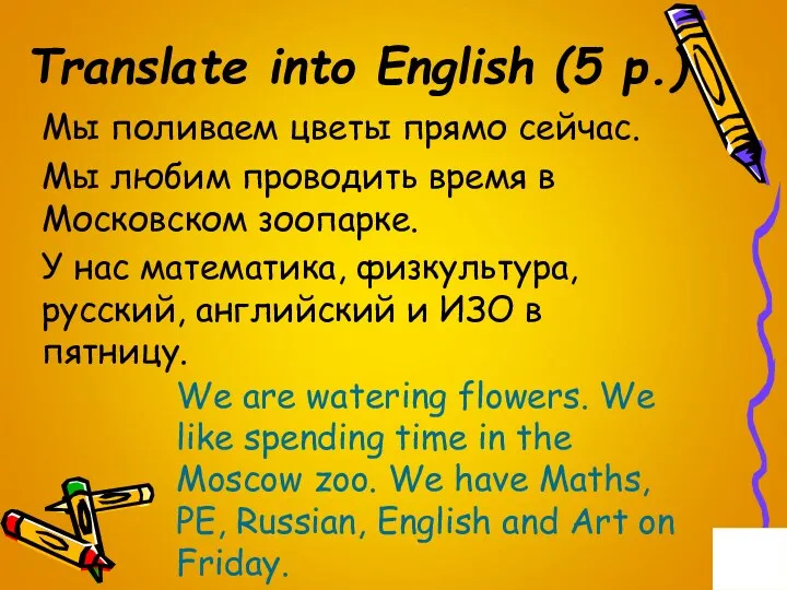 Translate into English (5 p.) Мы поливаем цветы прямо сейчас.