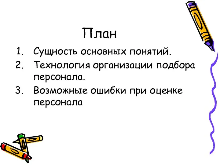 План Сущность основных понятий. Технология организации подбора персонала. Возможные ошибки при оценке персонала