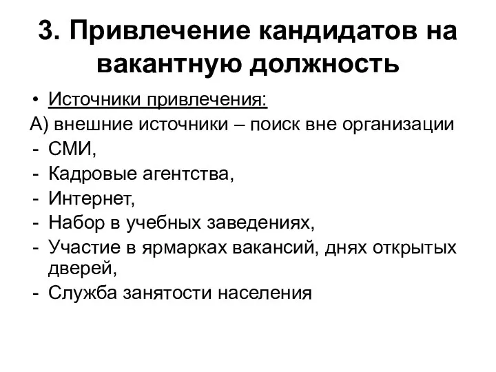 3. Привлечение кандидатов на вакантную должность Источники привлечения: А) внешние