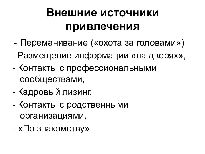 Внешние источники привлечения Переманивание («охота за головами») - Размещение информации