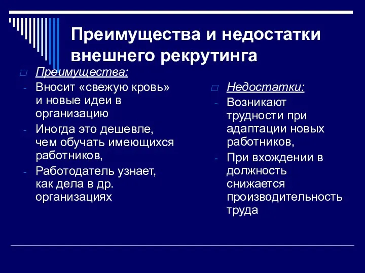 Преимущества и недостатки внешнего рекрутинга Преимущества: Вносит «свежую кровь» и