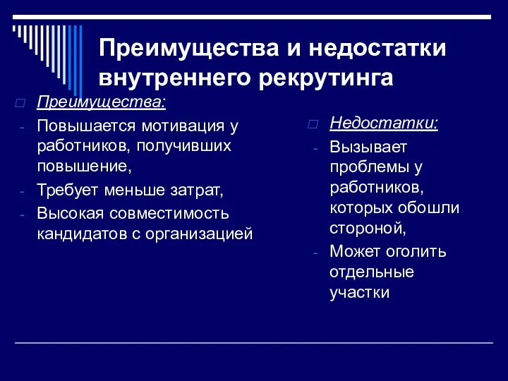 Преимущества и недостатки внутреннего рекрутинга Преимущества: Повышается мотивация у работников,