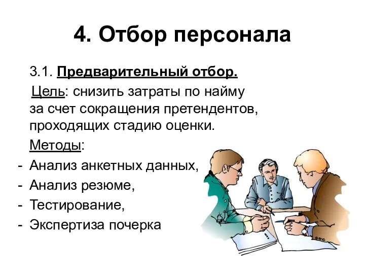 4. Отбор персонала 3.1. Предварительный отбор. Цель: снизить затраты по