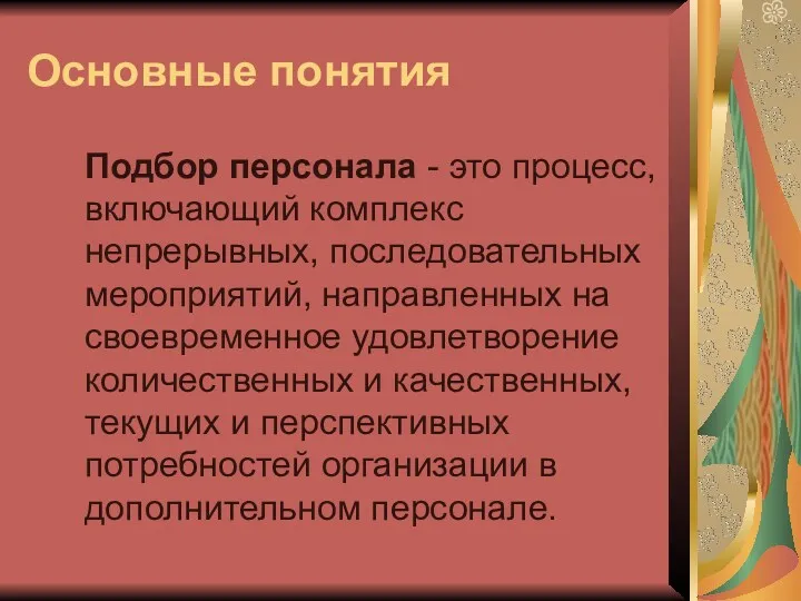 Основные понятия Подбор персонала - это процесс, включающий комплекс непрерывных,