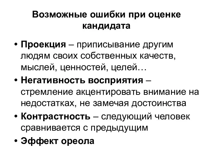 Возможные ошибки при оценке кандидата Проекция – приписывание другим людям