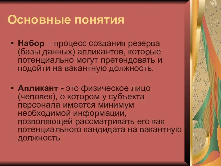 Основные понятия Набор – процесс создания резерва (базы данных) апликантов,