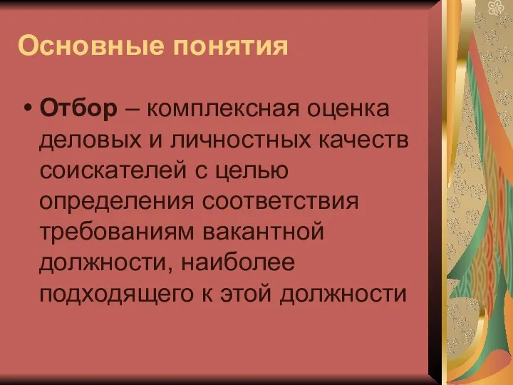 Основные понятия Отбор – комплексная оценка деловых и личностных качеств